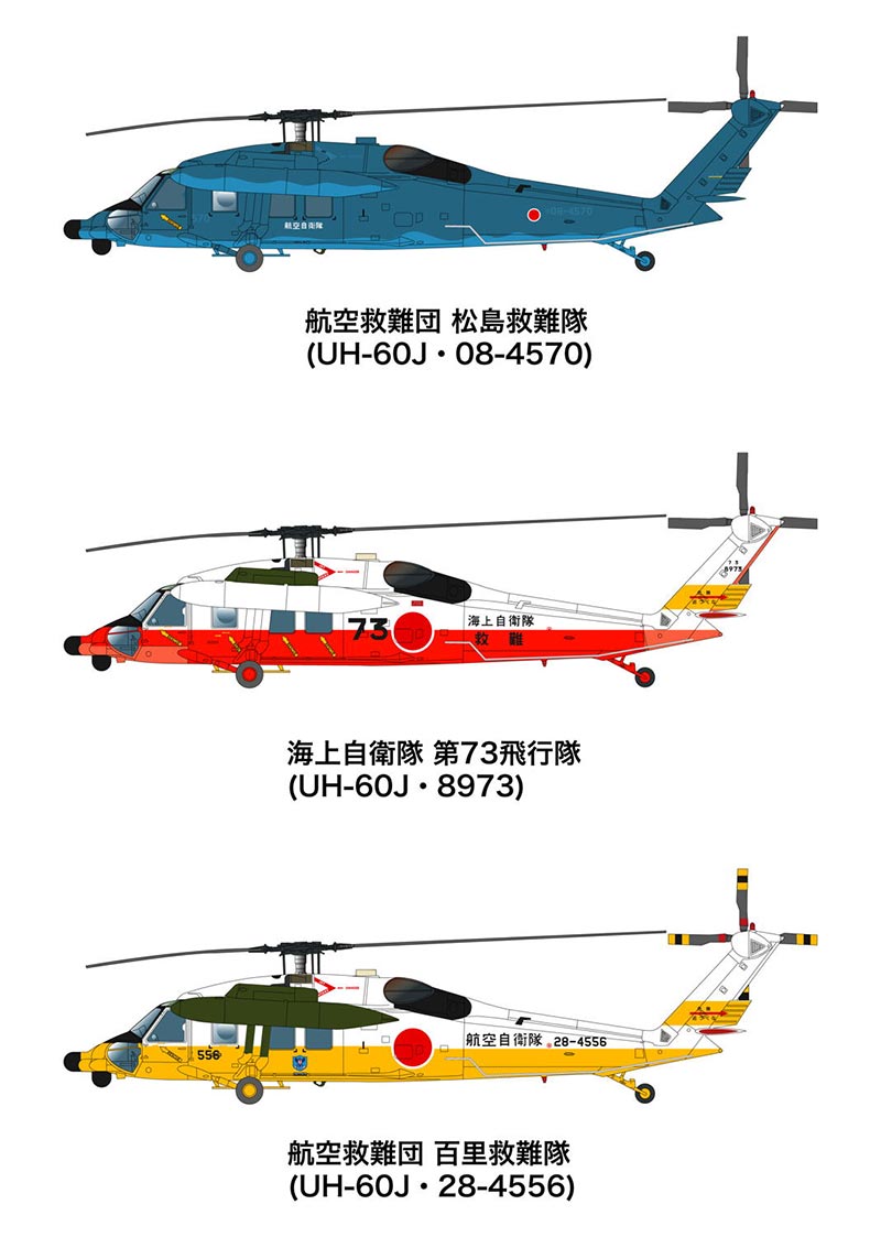 1/144 航空自衛隊/海上自衛隊 UH-60J 洋上迷彩/救難塗【PF-28
