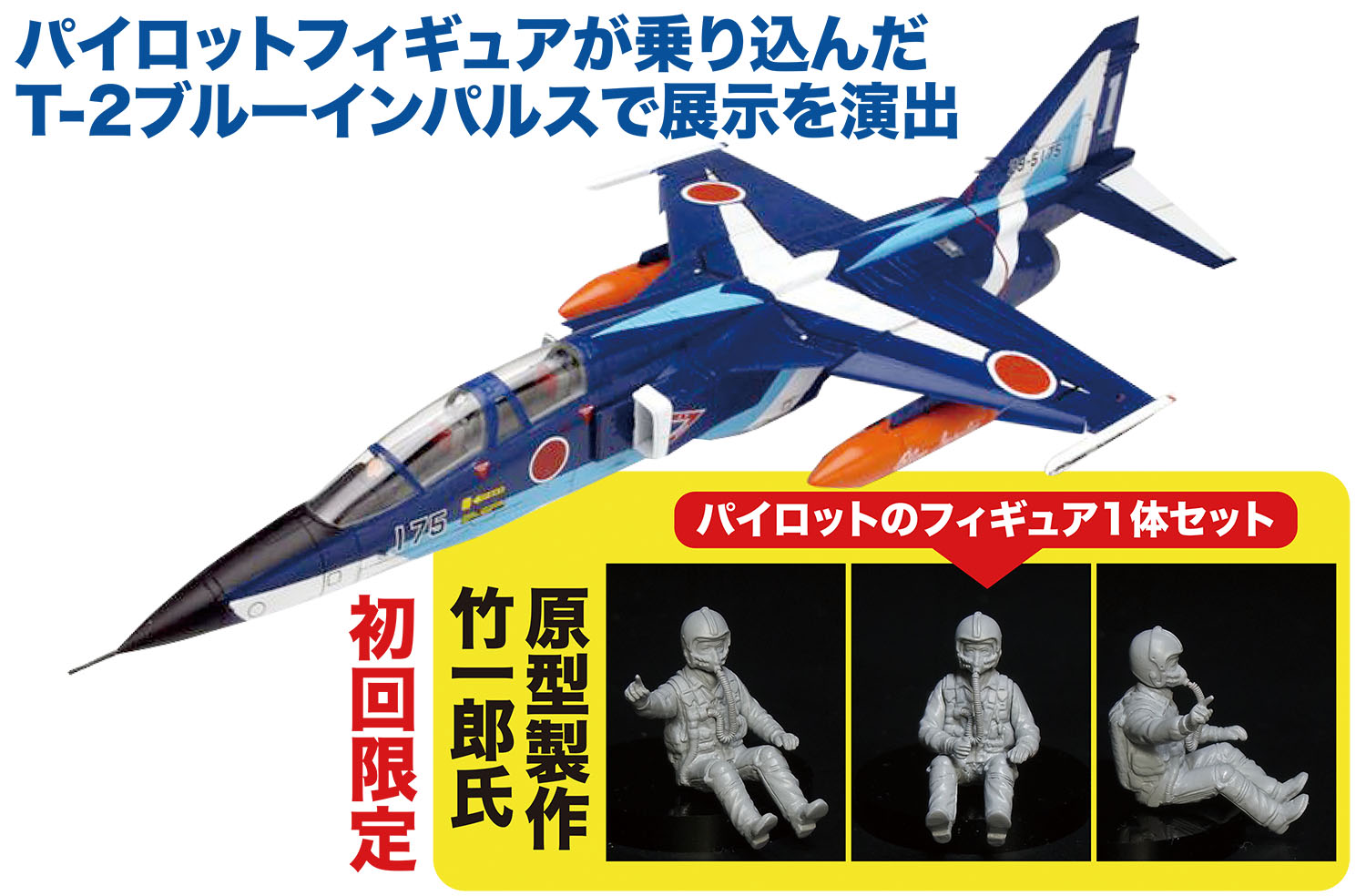 1/72 航空自衛隊 T-2 ブルーインパルス 初回限定 パイロットフィギュア