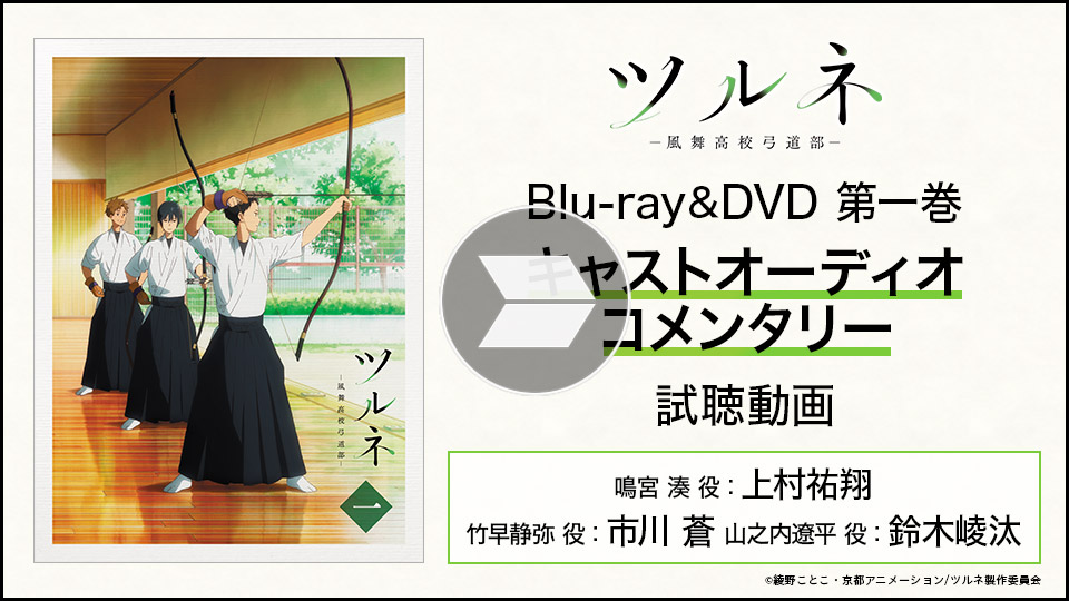 BD&DVD | TVアニメ『ツルネ ―風舞高校弓道部―』公式サイト