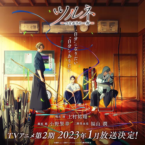 TVアニメ2期『ツルネ －つながりの一射－』2023年1月放送決定