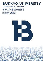 学部・コース｜佛教大学 通信教育課程