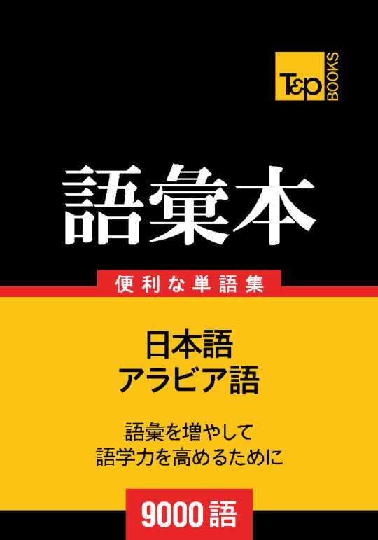 ポルトガル語会話集1500語の辞書 – T&P Books Publishing