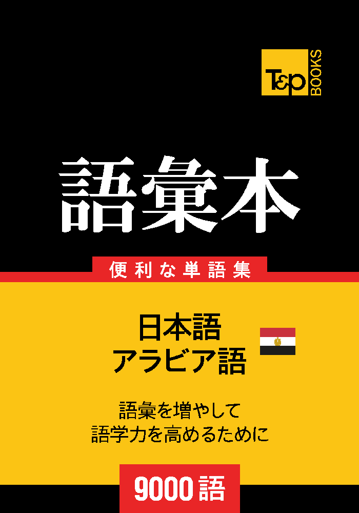 アラビア語のエジプト方言の語彙本9000語 – T&P Books Publishing