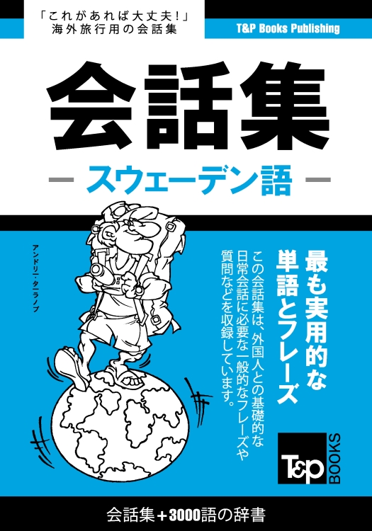 スウェーデン語会話集3000語の辞書 – T&P Books Publishing