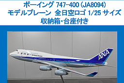 ANA、ボーイング 747の巨大モデルプレーンと機体識別板をヤフオクに
