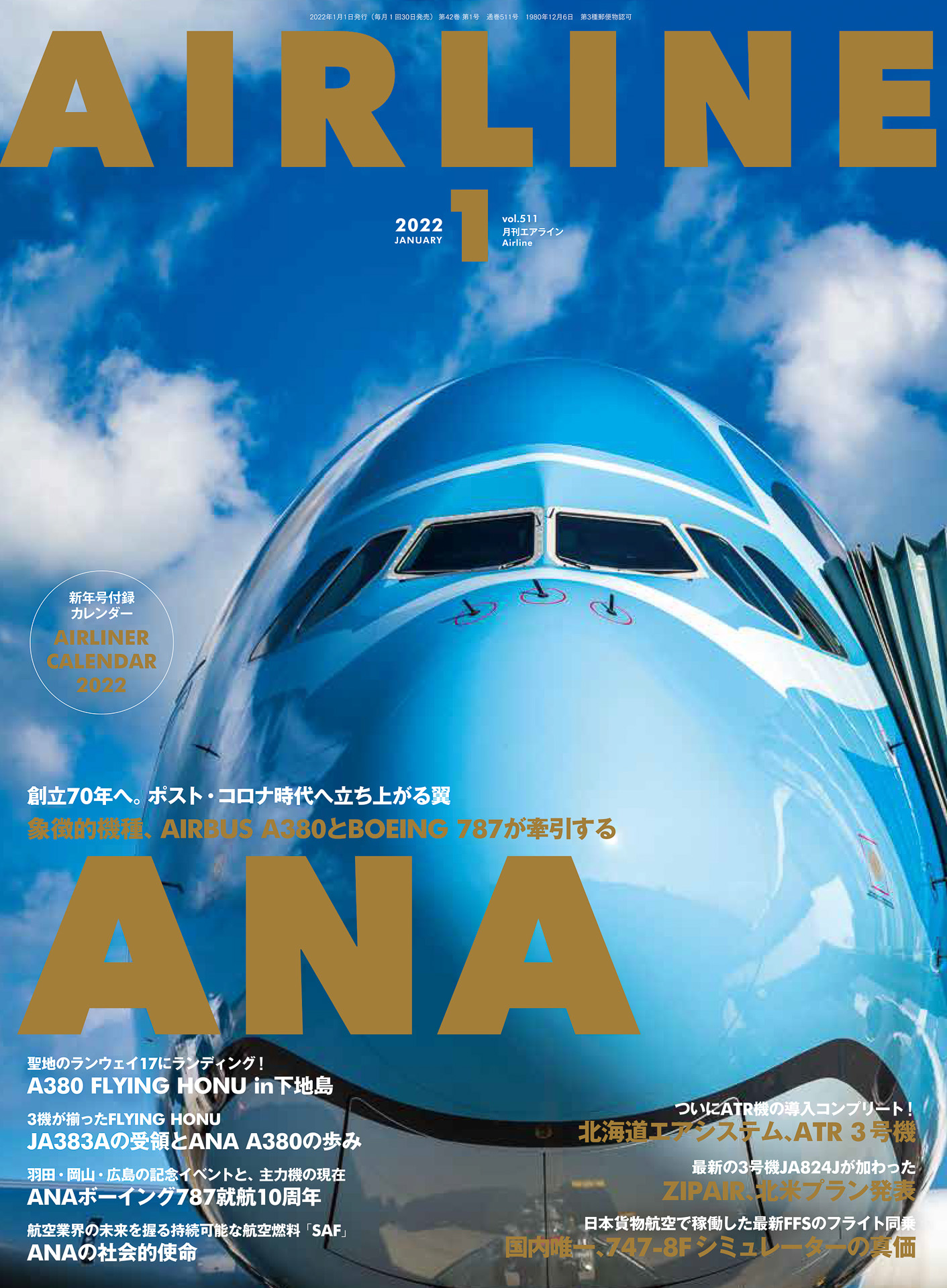 月刊エアライン2022年1月号、特集は創立70周年が迫るANA！ 付録は2022
