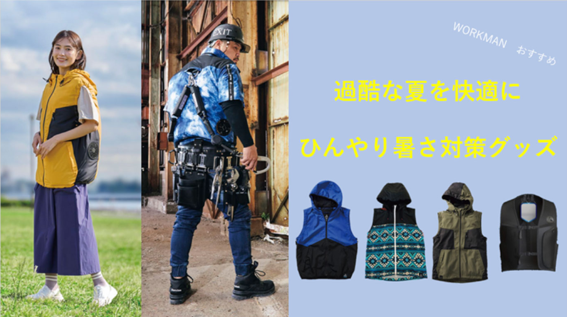 ワークマン、プロの猛暑対策「ファン付きウェア」に低価格ライン