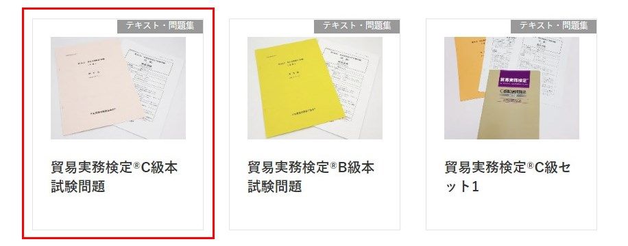 合格】貿易実務検定C級 Web試験 独学での勉強法と勉強時間