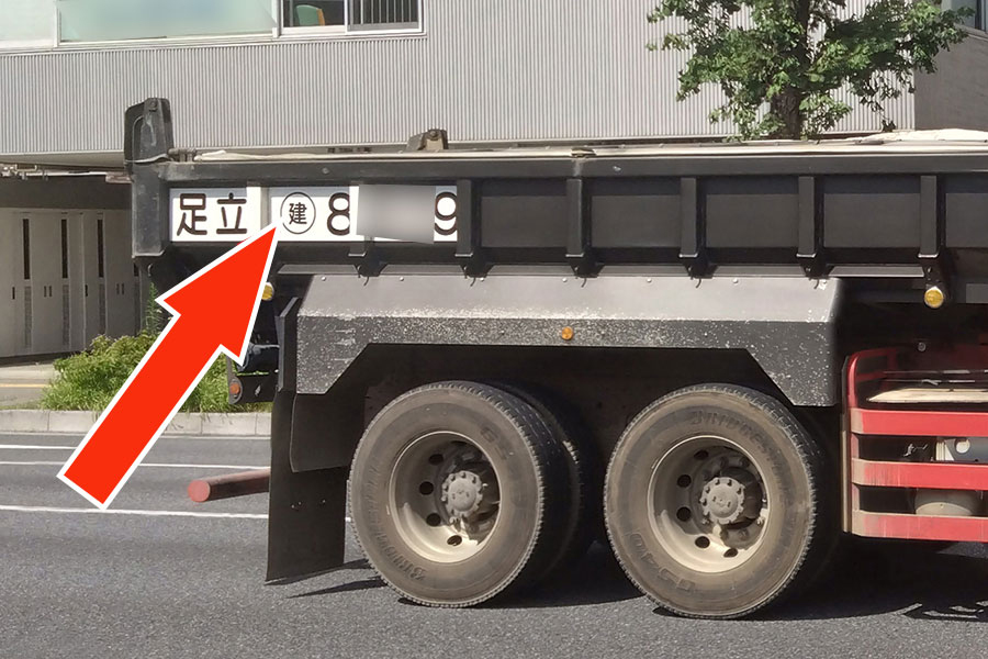 どんな意味？ ダンプカーの荷台に「足立 営 12345」などの表記