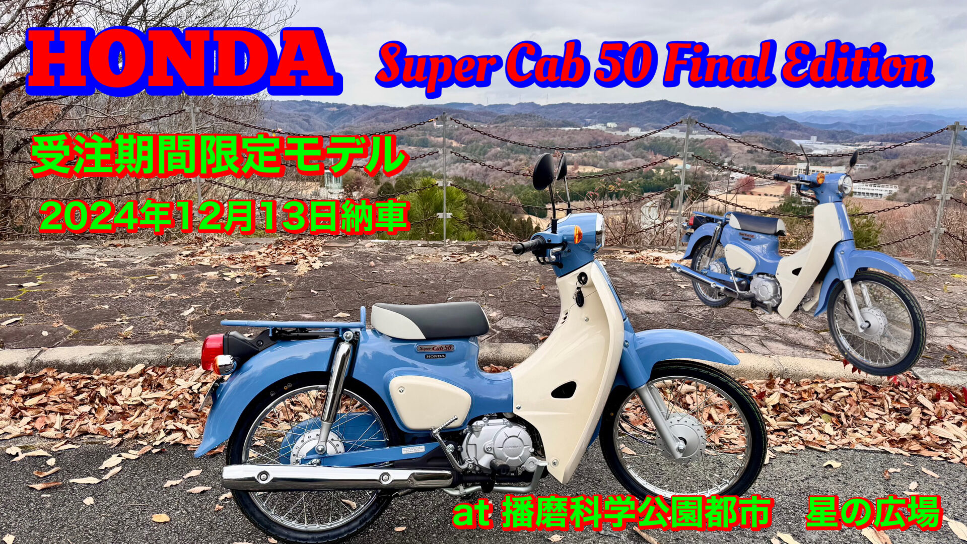 HONDAスーパーカブ50ファイナルエディション |