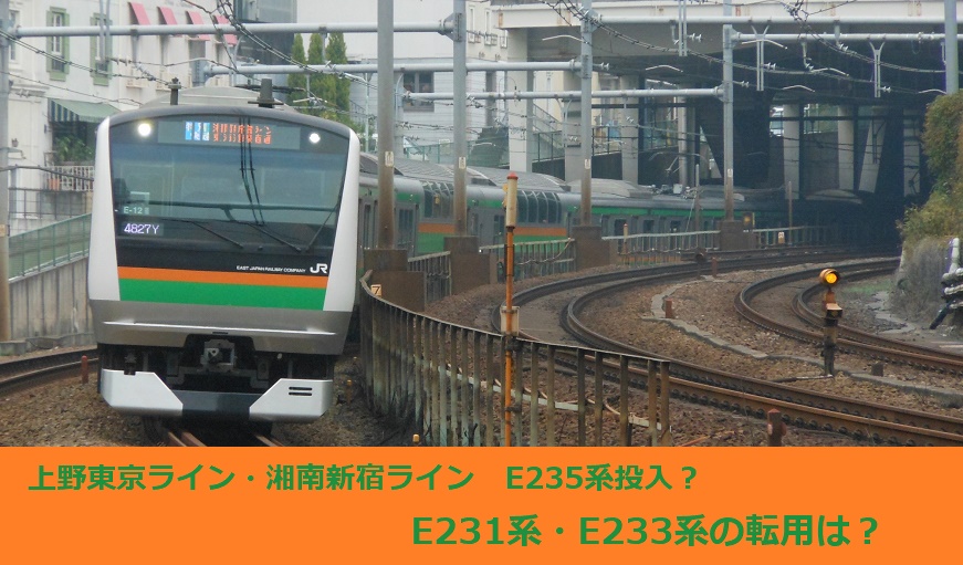 新型E235系高崎・宇都宮・東海道線導入とE231転属を検証！ | 鉄道