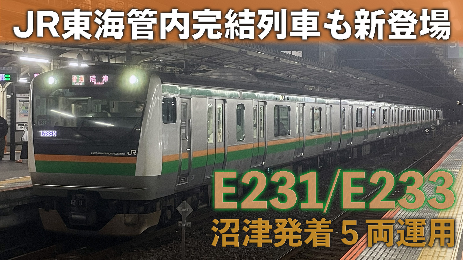 アルバイト】E231,E233系5両付属編成のJR東海沼津発着運用が開始