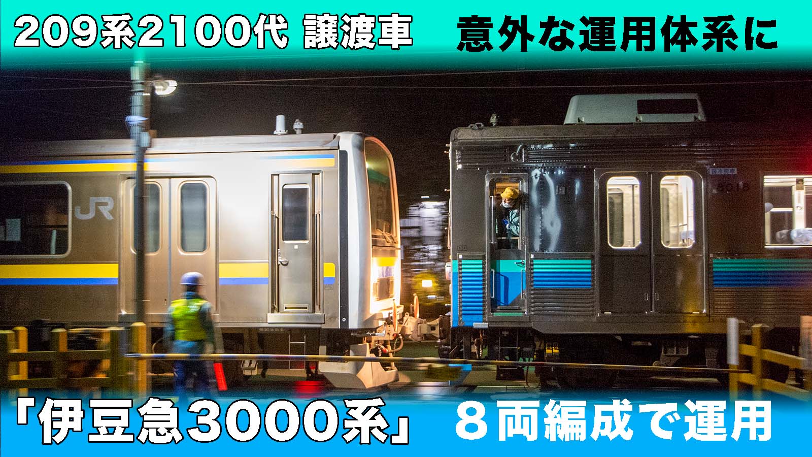 4+4両】元209系2100番台「伊豆急3000系」に〜8両編成で運用か | 鉄道