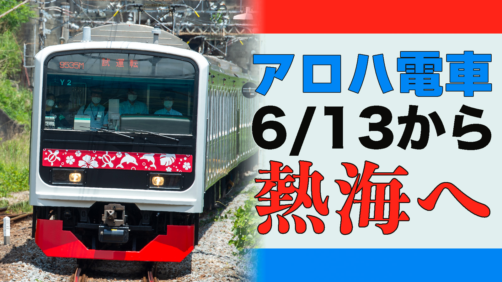 伊東線で試運転】6月13日から伊豆急3000系“アロハ電車”熱海へ！ | 鉄道