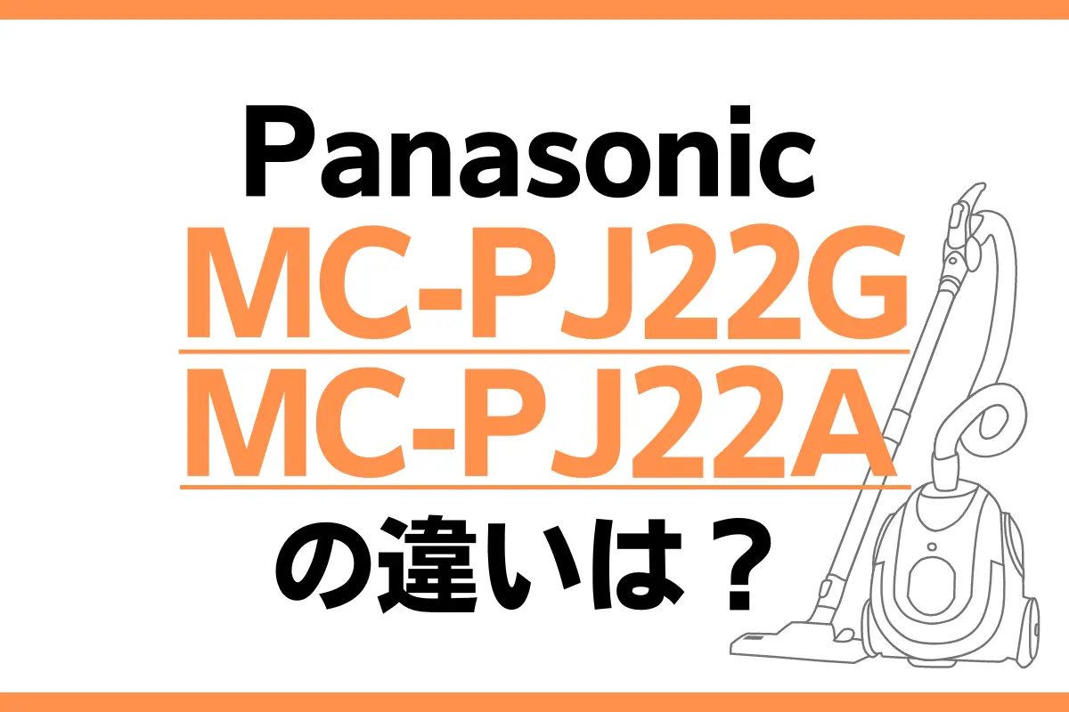 MC-PJ22GとMC-PJ22Aの違いは？紙パック式はどっちがオススメ