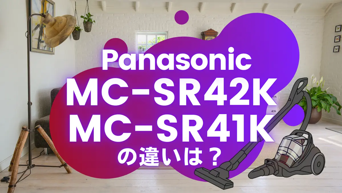 パナソニックMC-SR42KとMC-SR41Kの違いは？型落ちのサイクロン式が