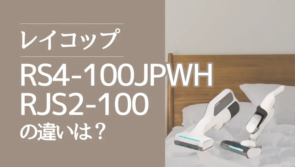 レイコップのRJS2-100とRS4-100JPWHの違いは？コードレスUVふとん