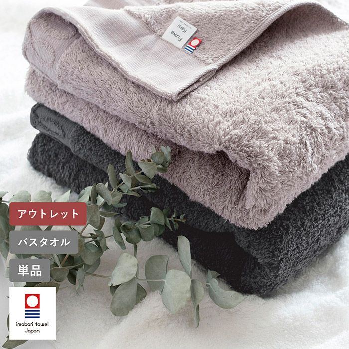 アウトレット) 今治タオル バスタオル FuwaKaru ふわかる ※カラー