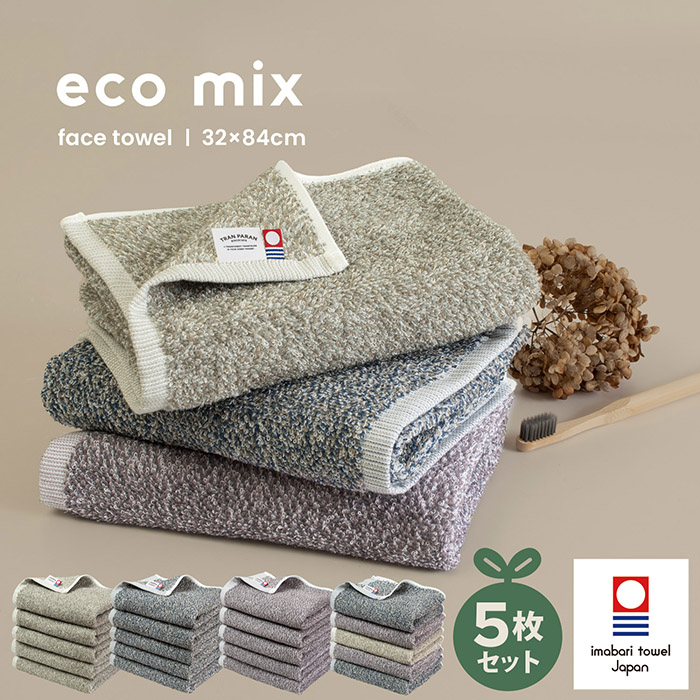 今治タオル フェイスタオル 2枚セット eco mix 日本製 綿100
