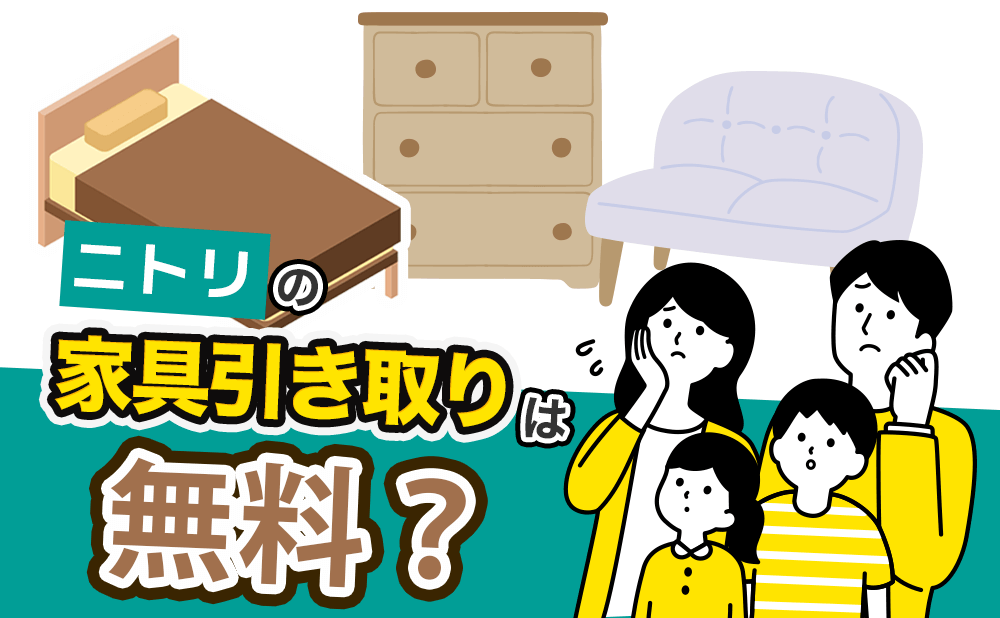 2025年最新】ニトリの家具引き取りサービスは無料？条件・費用などを解説！