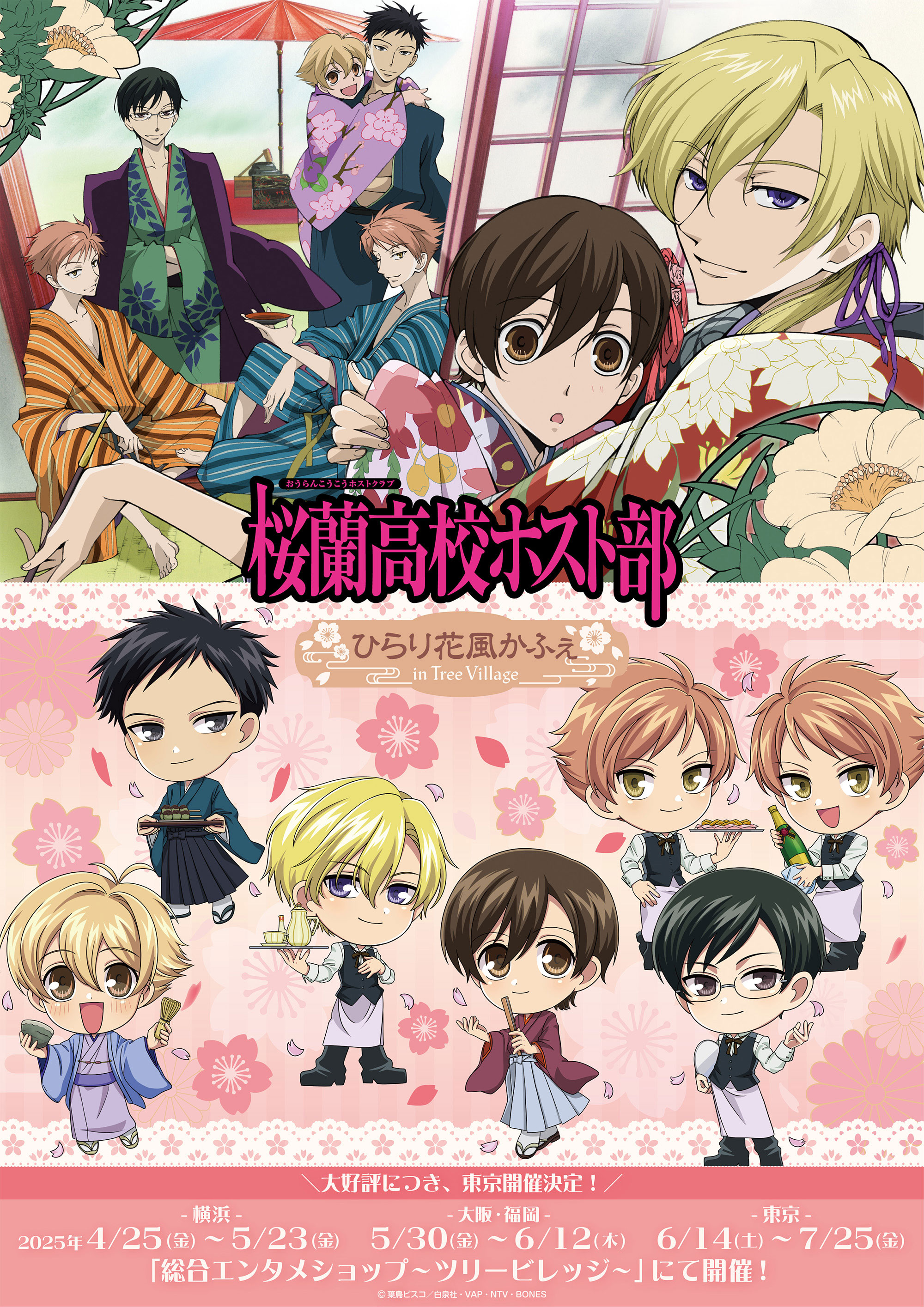 桜蘭高校ホスト部 ひらり花風かふぇ in TreeVillage | NEWS | エンタメ