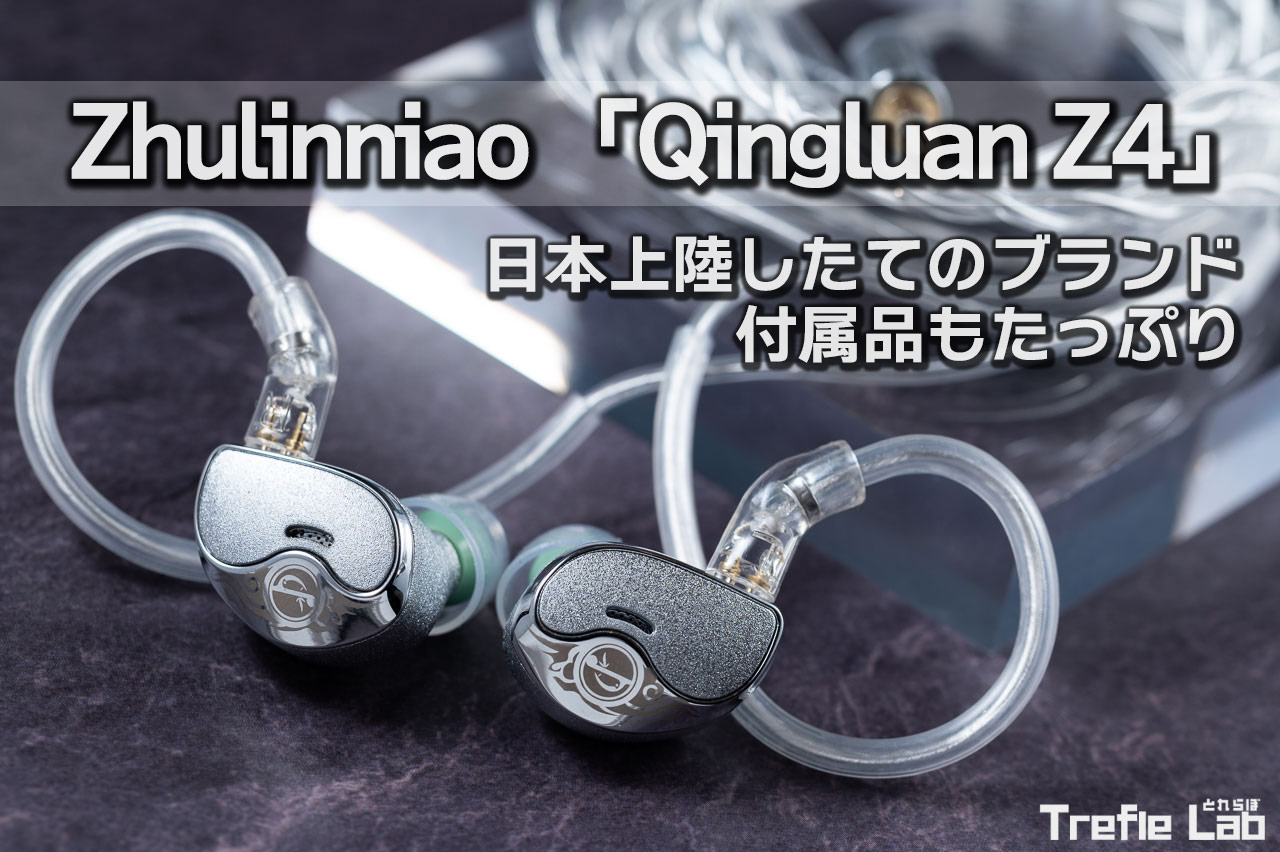 竹林鳥(Zhulinniao) Qingluan Z4 をレビュー 安価ながらたっぷりの付属