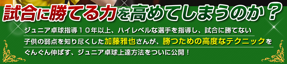 卓球ジュニア選手育成プログラム | 試合で勝ちたいジュニア選手や親御