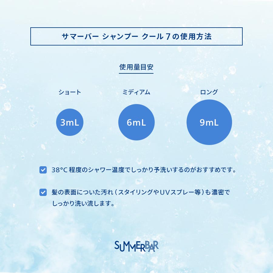 サマーバー シャンプー クール 7