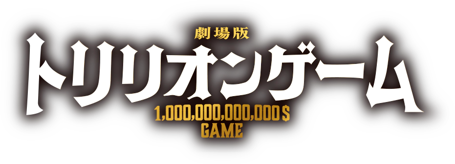 劇場版『トリリオンゲーム』