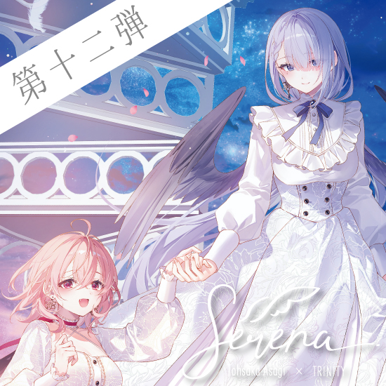 Fine-Art's Design TRINITY / ◎遠坂あさぎ / Serena