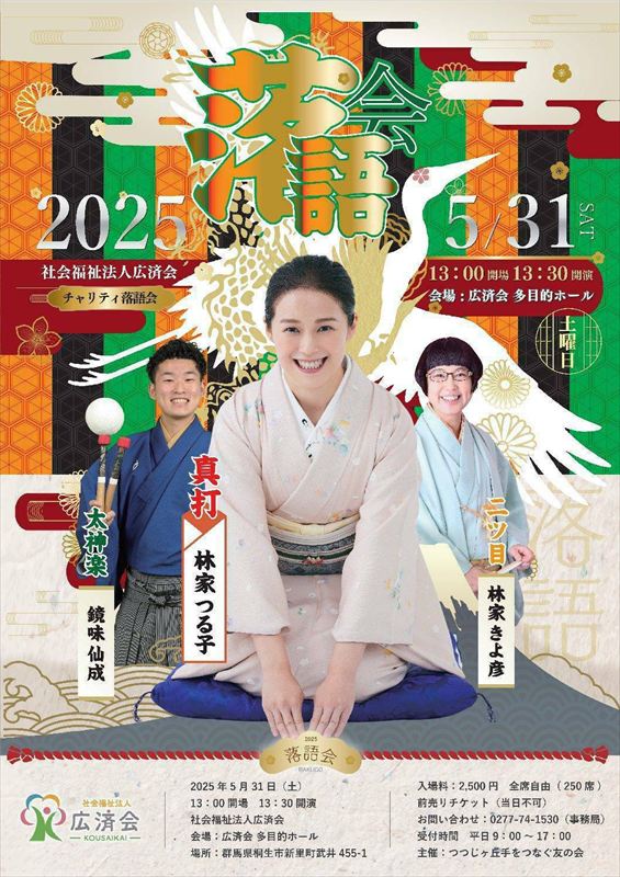 人気落語家、林家つる子さんの寄席を桐生市で楽しもう！ 5月31日に
