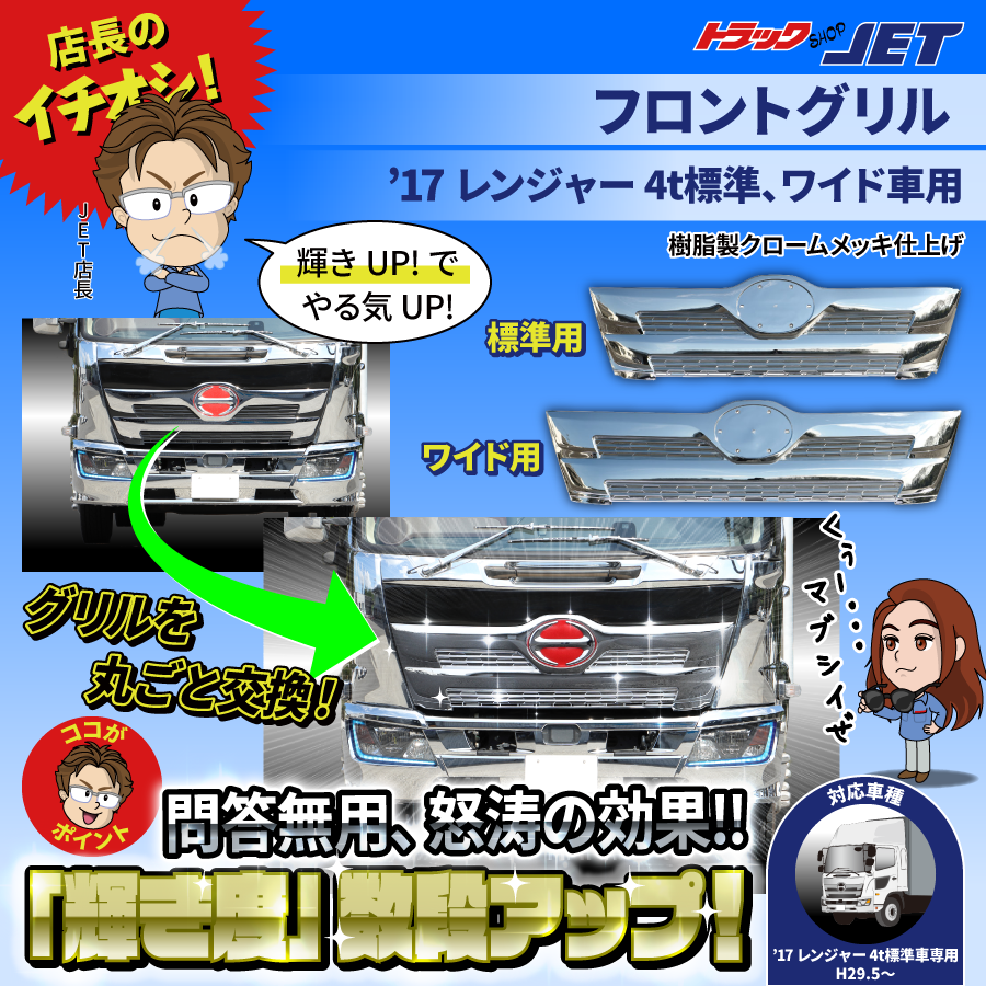 フロントグリル 17レンジャー標準車・ワイド車用 H29.5～｜【公式
