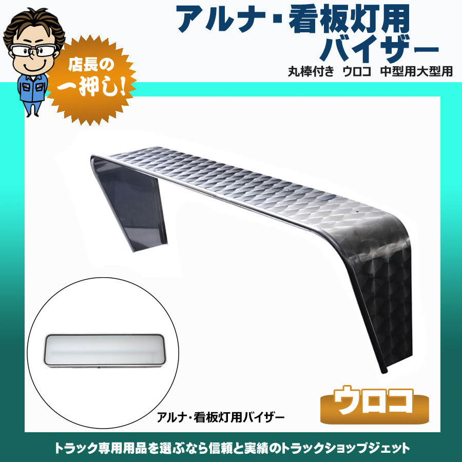 アンドンバイザー 看板灯用 丸棒付 ウロコ｜【公式】トラックショップ
