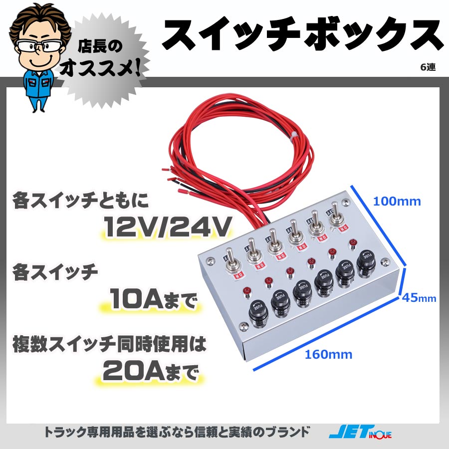 スイッチボックス 6連｜【公式】トラックショップジェット | トラック