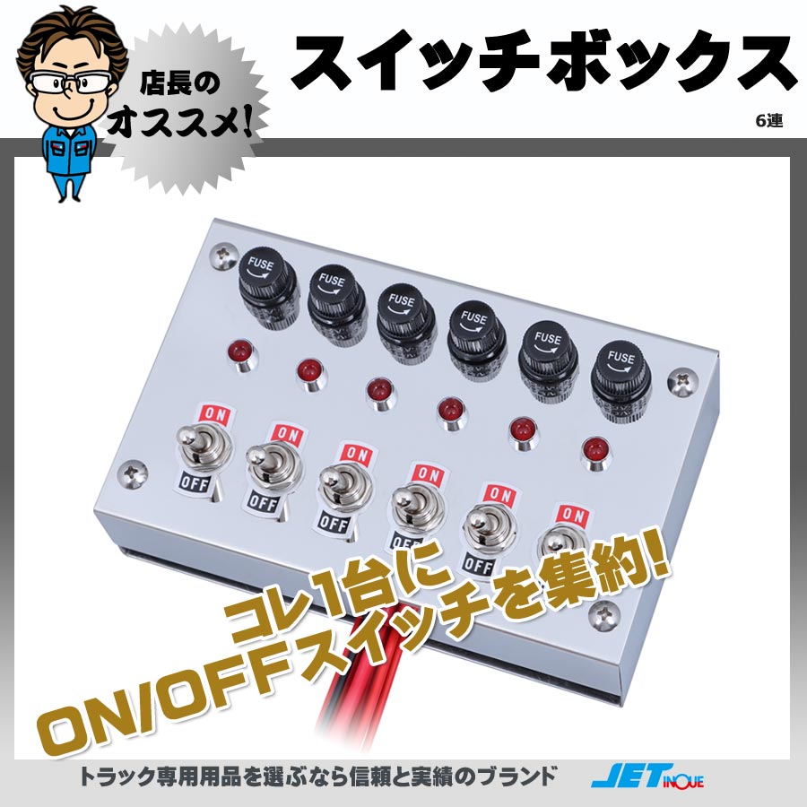 スイッチボックス 6連｜【公式】トラックショップジェット | トラック