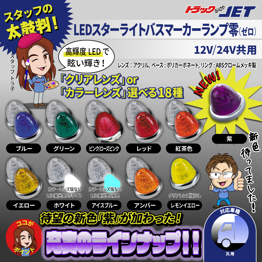 JETイノウエ 零 バスマーカーランプ 10個 ジェットイノウエ