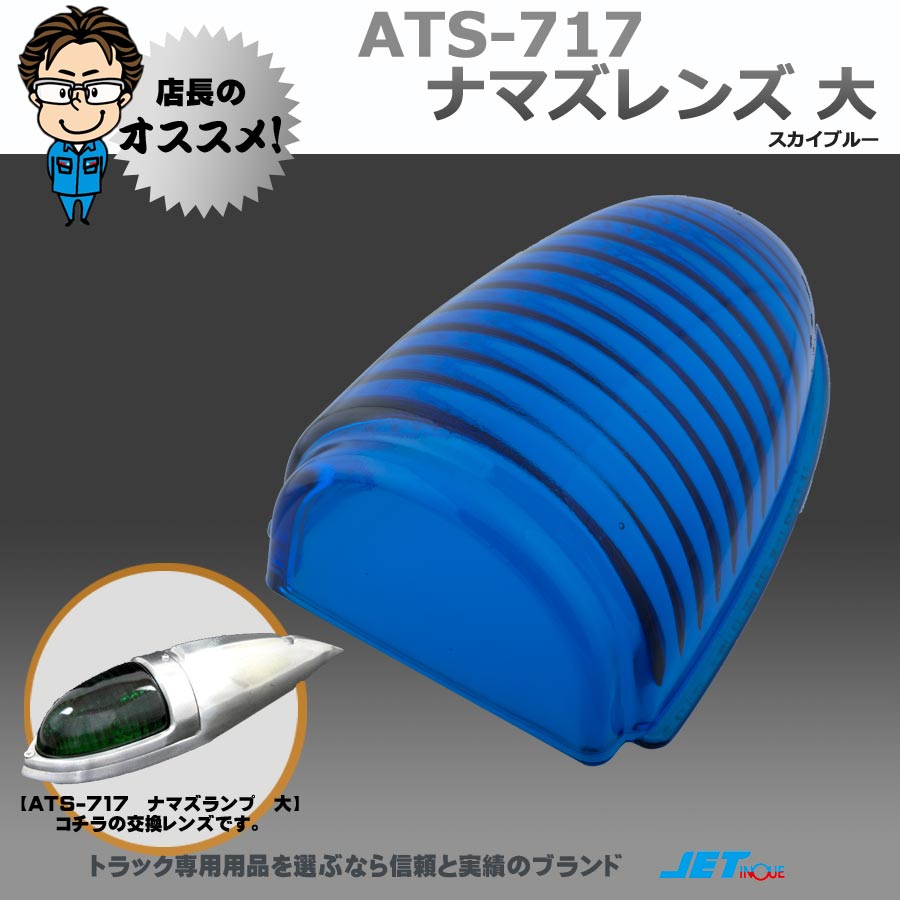 ナマズレンズ 大 スカイブルー ガラス製 ATS-717用｜【公式】トラック