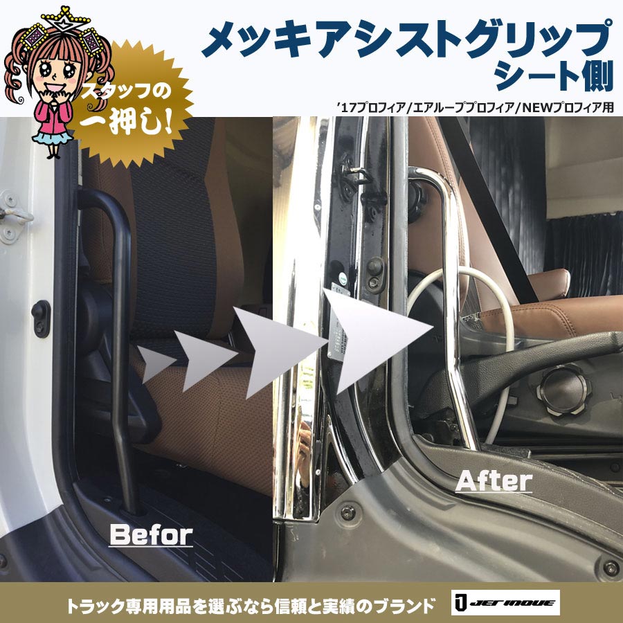 メッキアシストグリップ シート側 R・Lセット 17プロフィア・NEW