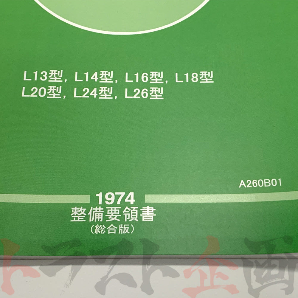 ◇ 日産 整備要領書 L型L系 エンジン 1974年版 ##663181314 – トラスト