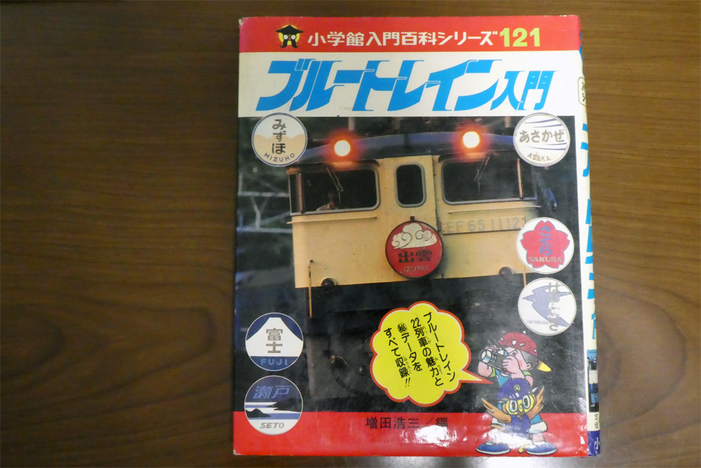 こどもの頃の鉄道趣味 | Try Widely