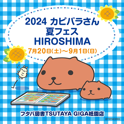 8/9更新】2024年 カピバラさん 夏フェス HIROSHIMA | カピバラさん