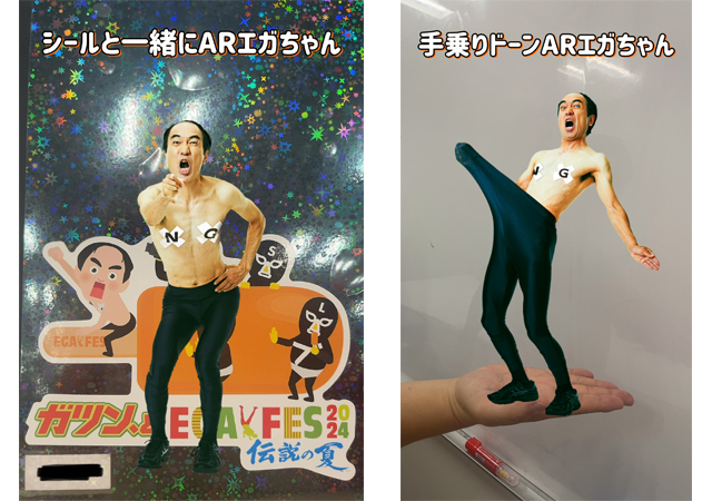 エガちゃんねる × ファミマプリント」第2弾スタート！ARステッカー（2