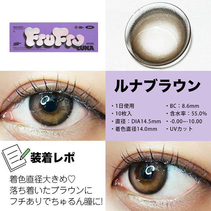 フルフルワンデー ルナブラウン 10枚入 フルーツジッパー / カラコン