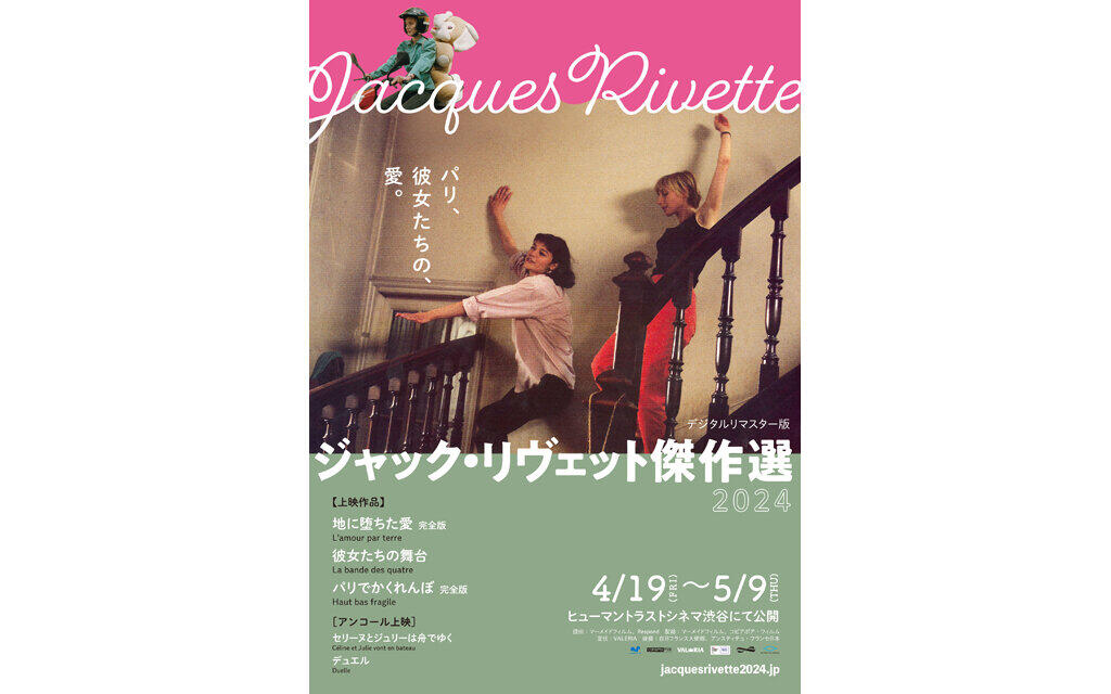 ジャック・リヴェット傑作選2024 |テアトルシネマグループ