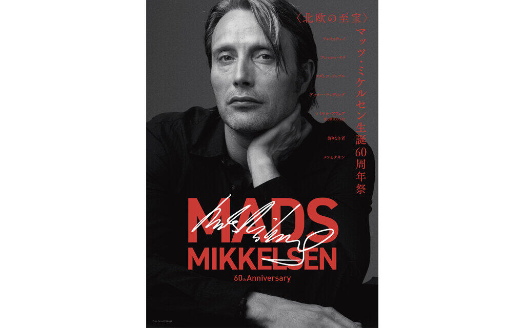マッツ・ミケルセン生誕60周年祭 |テアトルシネマグループ