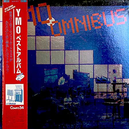 レコード買取価格】Yellow Magic Orchestra / YMO ベストアルバム（YMO