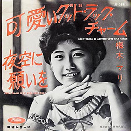 高価買取】梅木マリ『可愛いグッド・ラック・チャーム』を売るなら