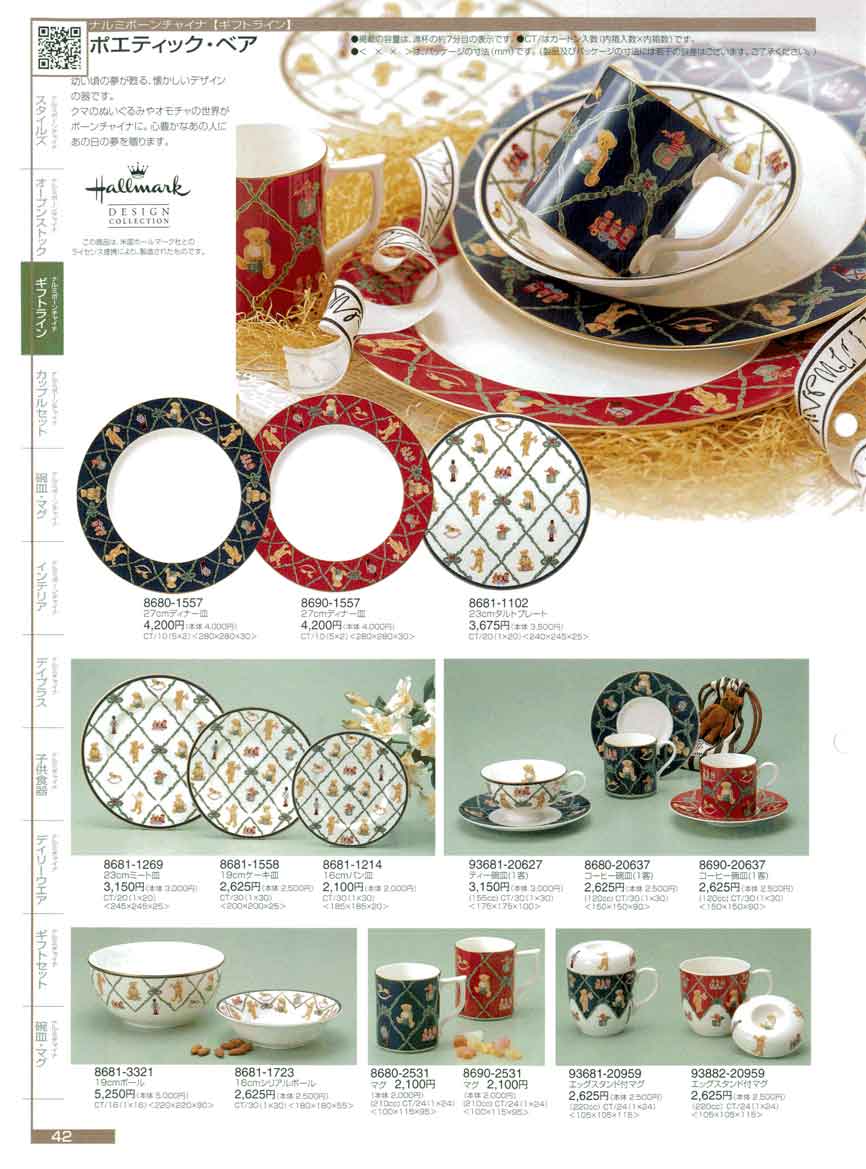 食器 ギフトラインポエティックベア2006年ナルミ総合カタログ