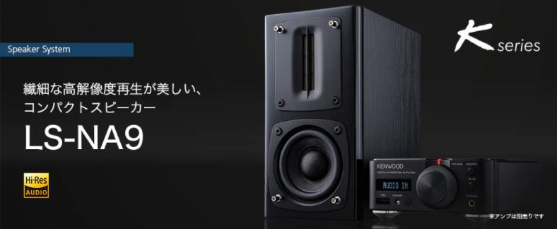 KENWOOD LS-NA9 ケンウッド2WAY 低歪・低共振・精確さに特化してる