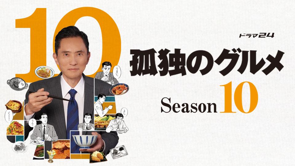 ドラマ24】孤独のグルメ Season10 | テレ東・BSテレ東 7ch(公式)